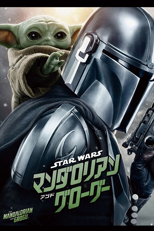 スター・ウォーズ／マンダロリアン・アンド・グローグー