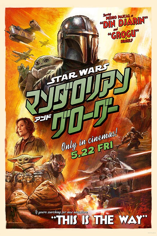 スターウォーズ セレブレーション マンダロリアン＆グローグー 映画『スター・ウォーズ／マンダロリアン・アンド・グローグー』公式