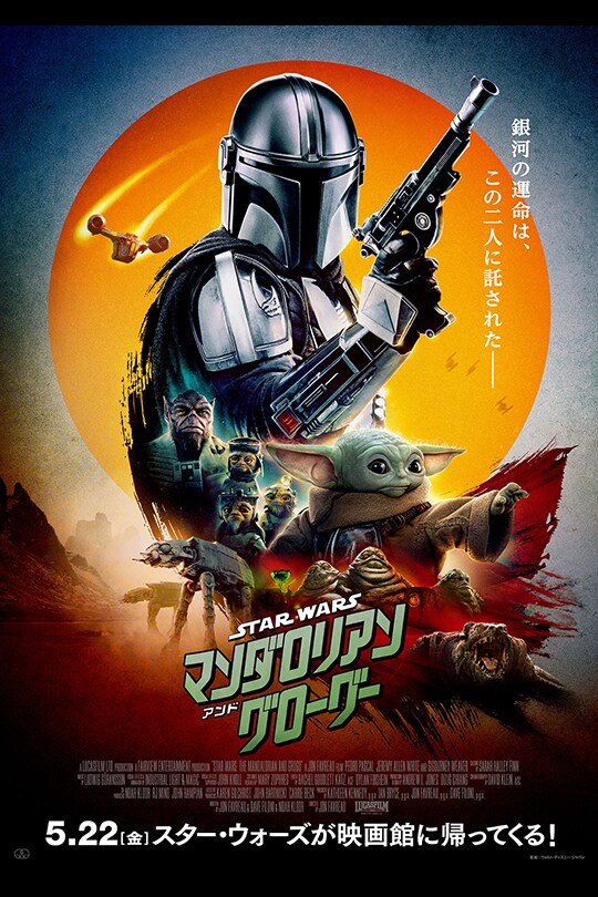 スター・ウォーズ／マンダロリアン・アンド・グローグー