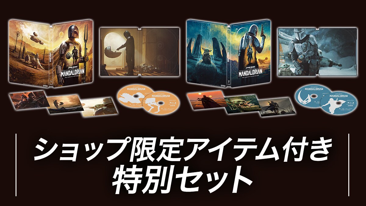マンダロリアン シーズン1 2 Blu-ray コレクターズ・エディション 実写ドラマ『マンダロリアン シーズン1・2』Blu-ray＆4K UHD