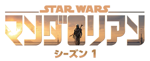 マンダロリアン』 シーズン1 (全8話)｜スター・ウォーズ公式