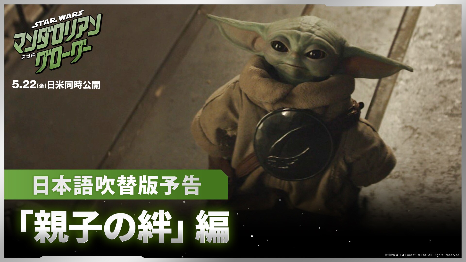 映画『スター・ウォーズ／マンダロリアン・アンド・グローグー