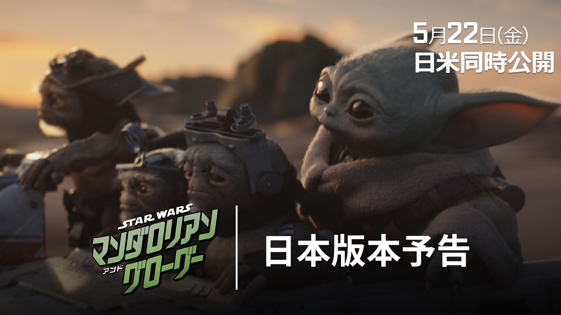 映画『スター・ウォーズ／マンダロリアン・アンド・グローグー』公式