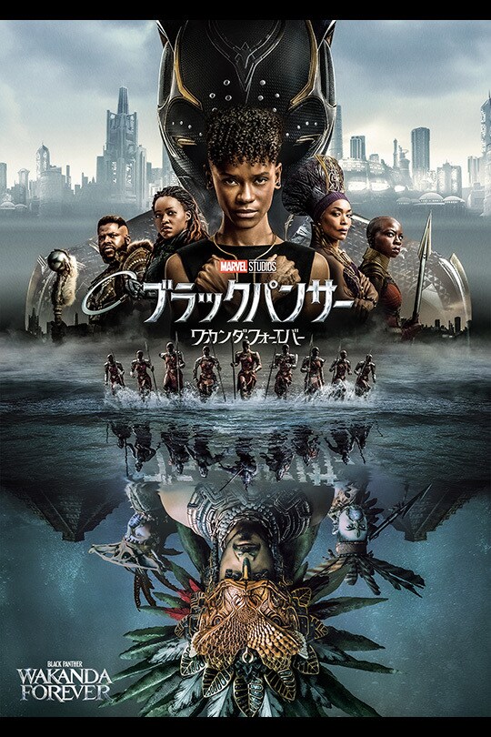 ブラックパンサー／ワカンダ・フォーエバー｜映画／ブルーレイ・DVD・デジタル配信｜マーベル公式