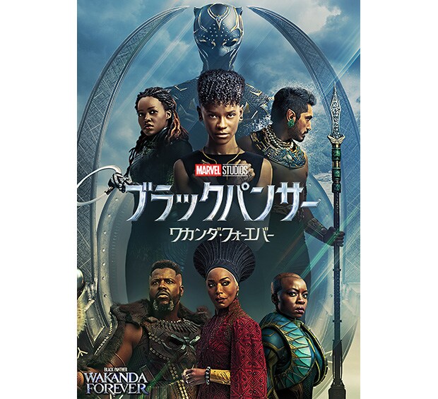 ブラックパンサー／ワカンダ・フォーエバー｜映画／ブルーレイ・DVD・デジタル配信｜マーベル公式