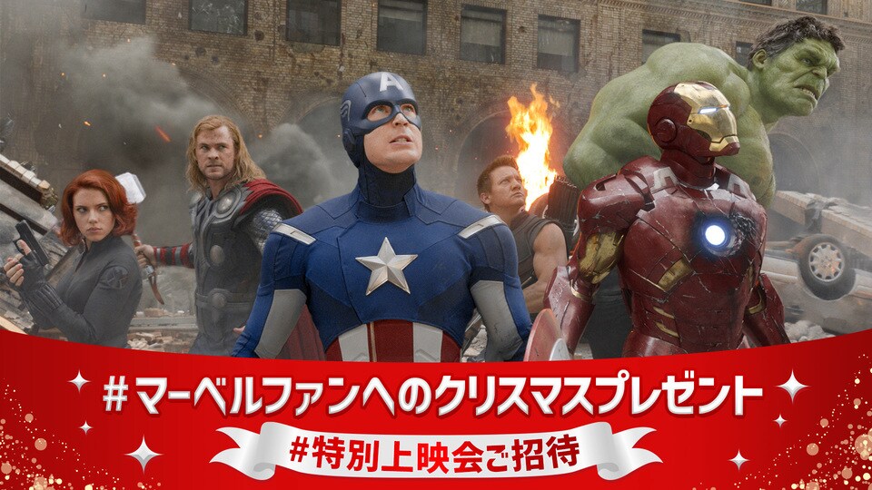 3時間限定＞『アベンジャーズ』特別上映会に20名様をご招待！#マーベル