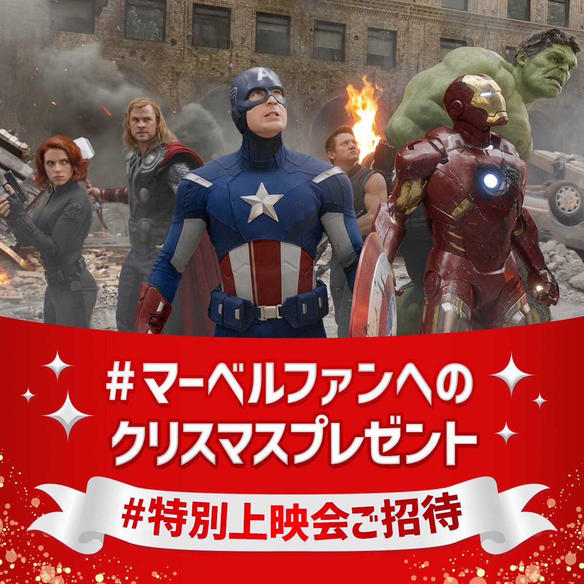 3時間限定＞『アベンジャーズ』特別上映会に20名様をご招待！#マーベル