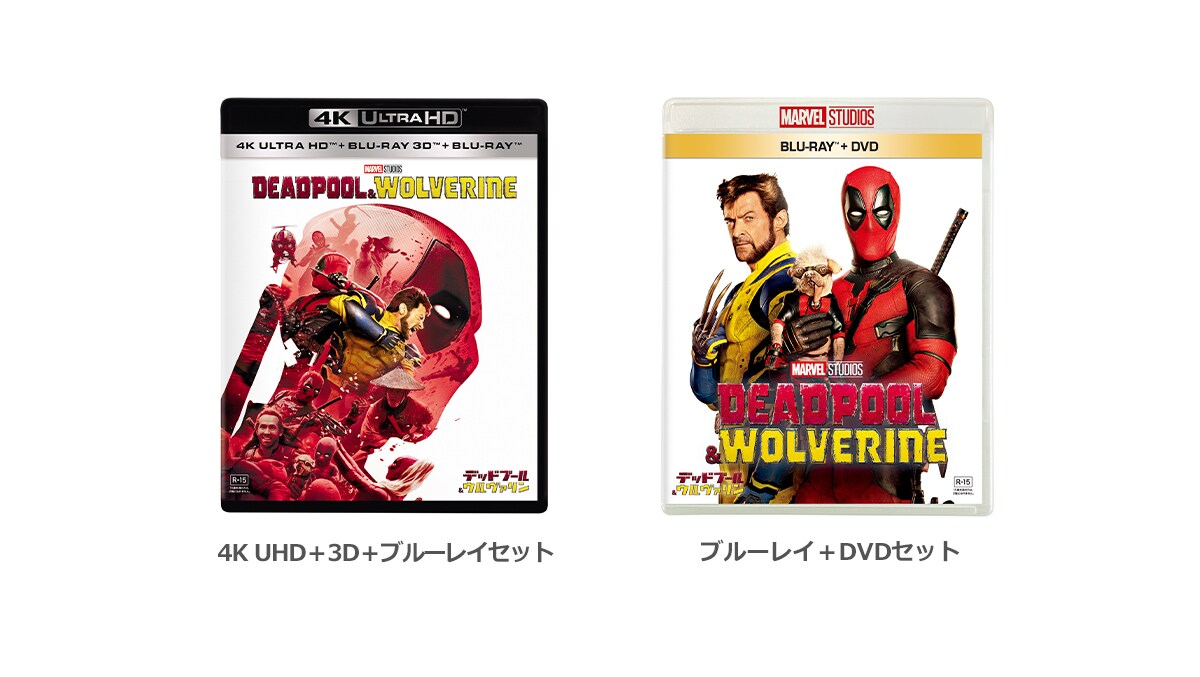 デッドプール＆ウルヴァリン』4K UHD・ブルーレイ＋DVD、ショップ限定商品 発売決定！｜マーベル公式