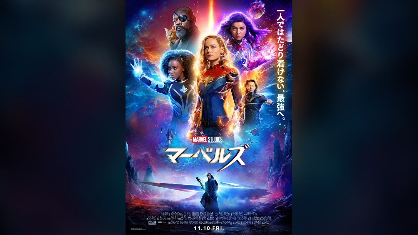 マーベルズ