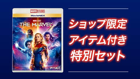 ブラックパンサー／ワカンダ・フォーエバー』MovieNEX、ショップ限定の 