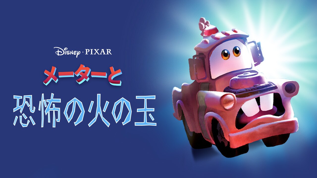 メーター｜カーズ｜ディズニー公式