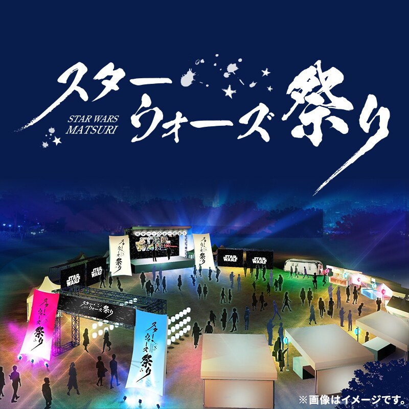 スター・ウォーズ セレブレーション ジャパン2025」開催記念