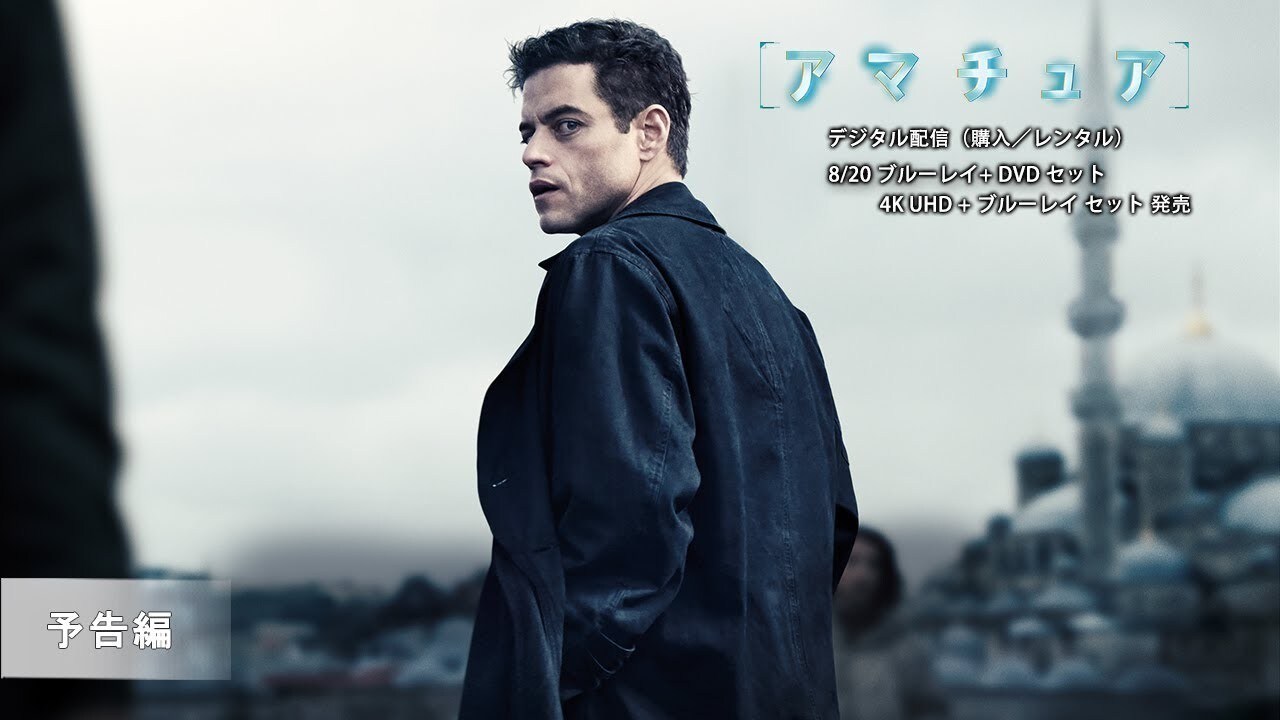 『アマチュア』8/20 ブルーレイ＋DVDセット発売　予告編