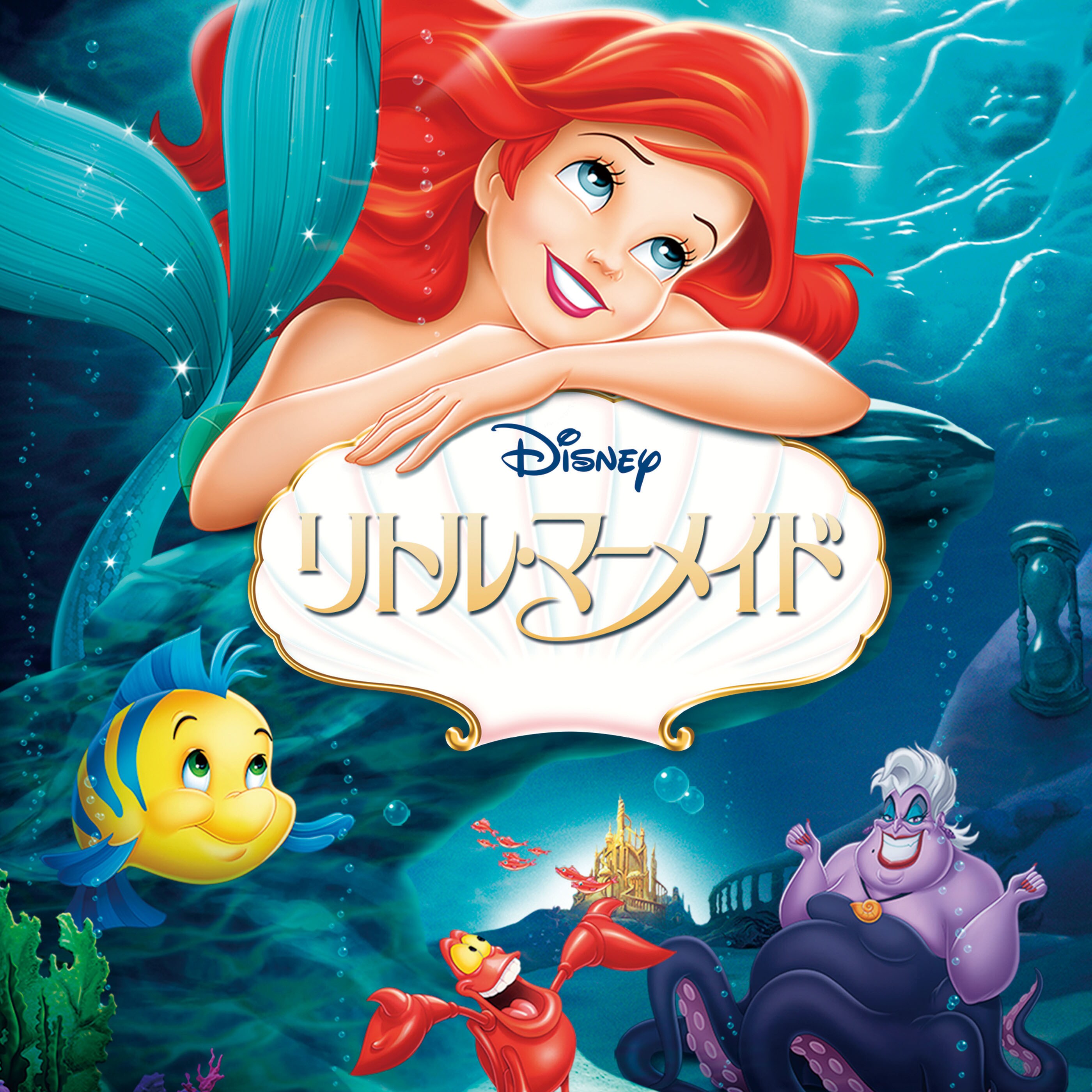 リトル・マーメイド』 5/5(月・祝)16:35からNHK総合で放送決定