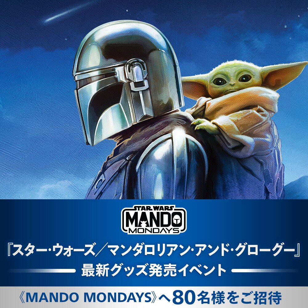 3/6 12時まで！『スター・ウォーズ／マンダロリアン・アンド