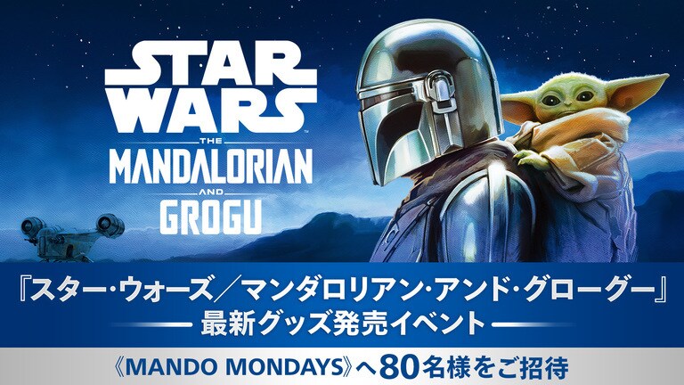 終了＞『スター・ウォーズ／マンダロリアン・アンド・グローグー』最新