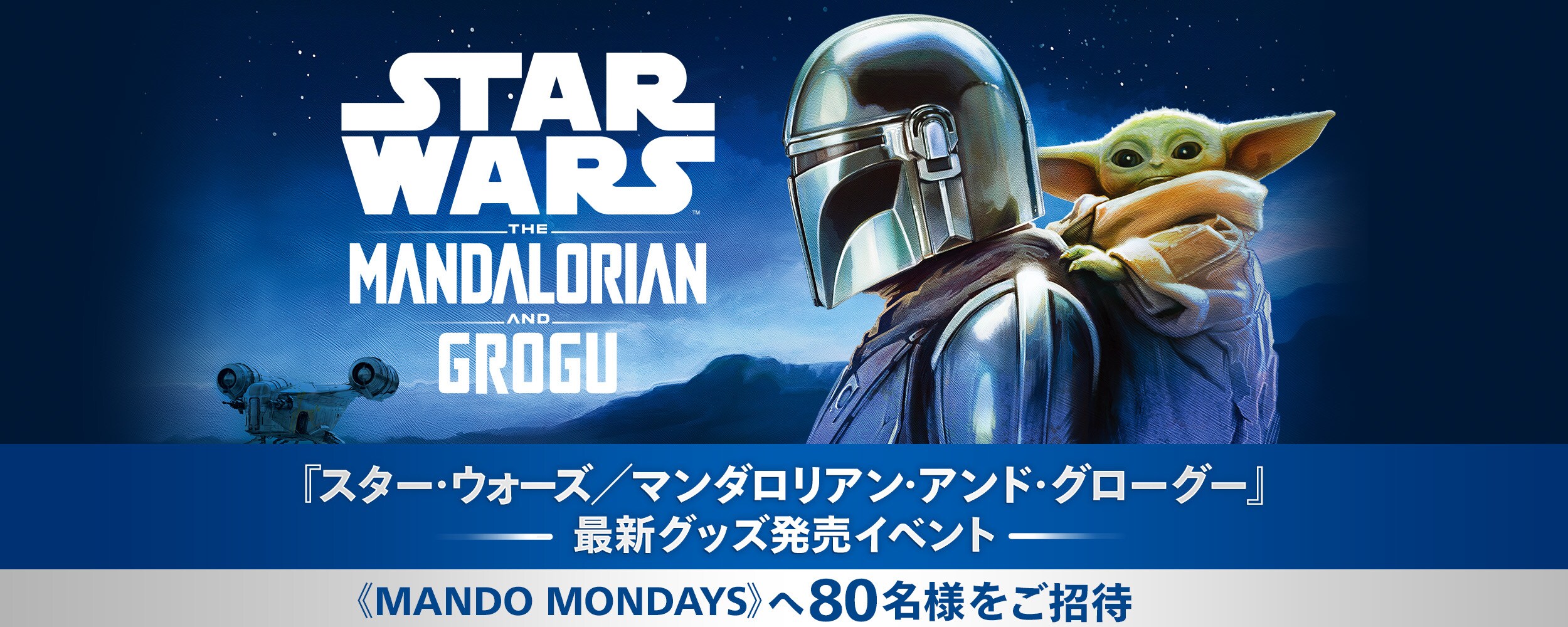 スター・ウォーズ／マンダロリアン・アンド・グローグー』最新グッズ