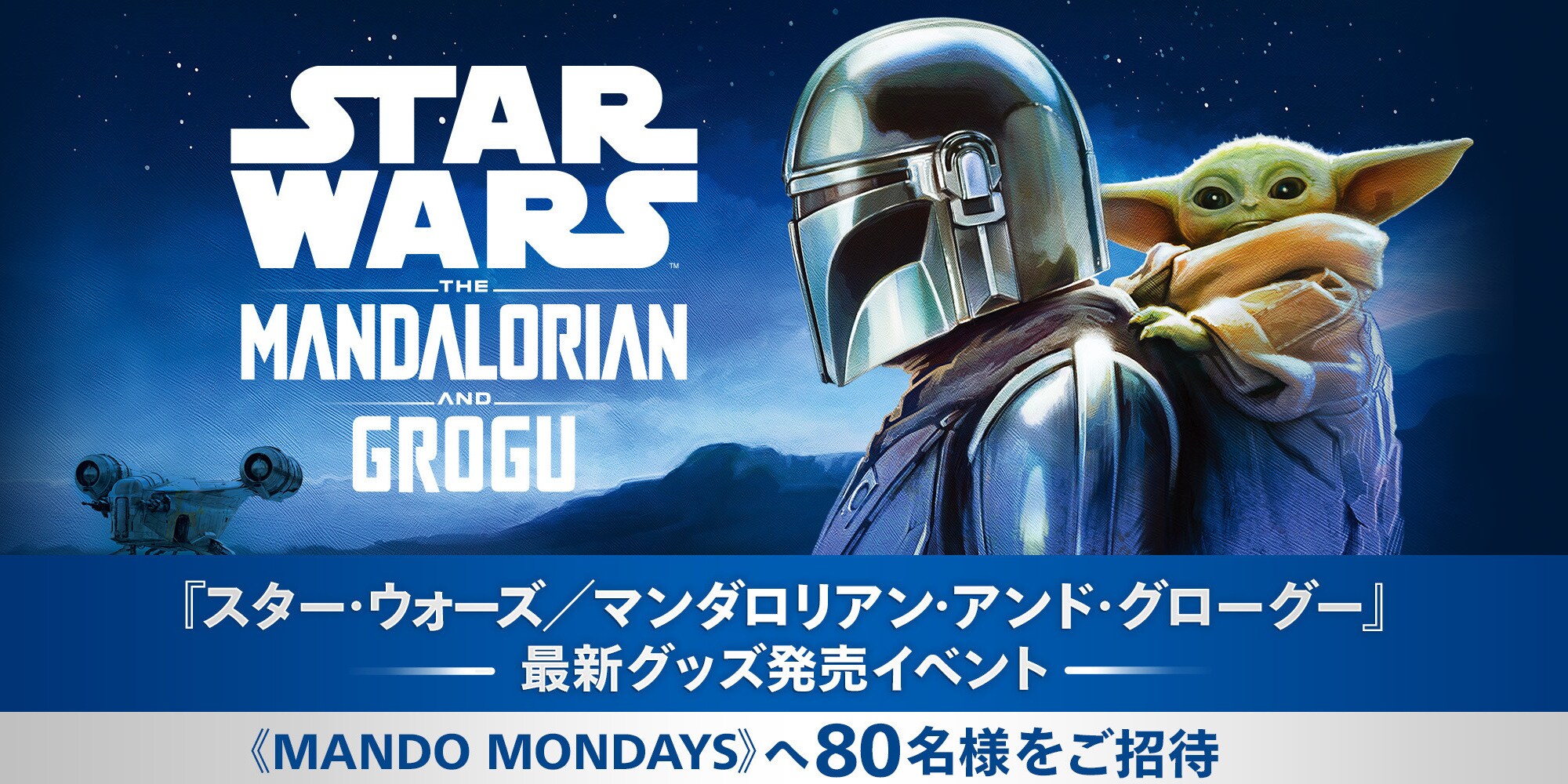 スター・ウォーズ／マンダロリアン・アンド・グローグー』最新グッズ