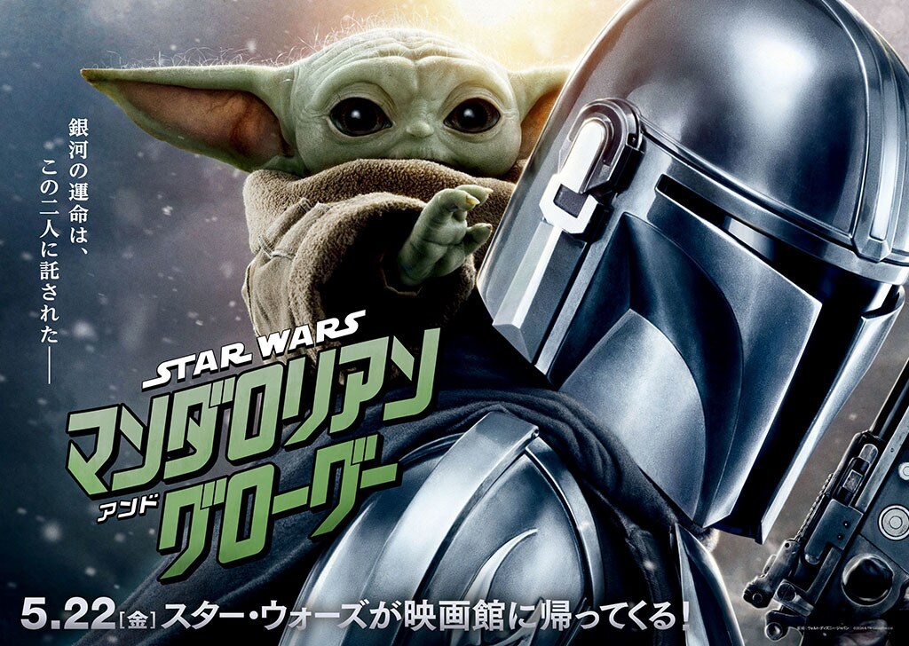 スター・ウォーズ／マンダロリアン・アンド・グローグー』 スター