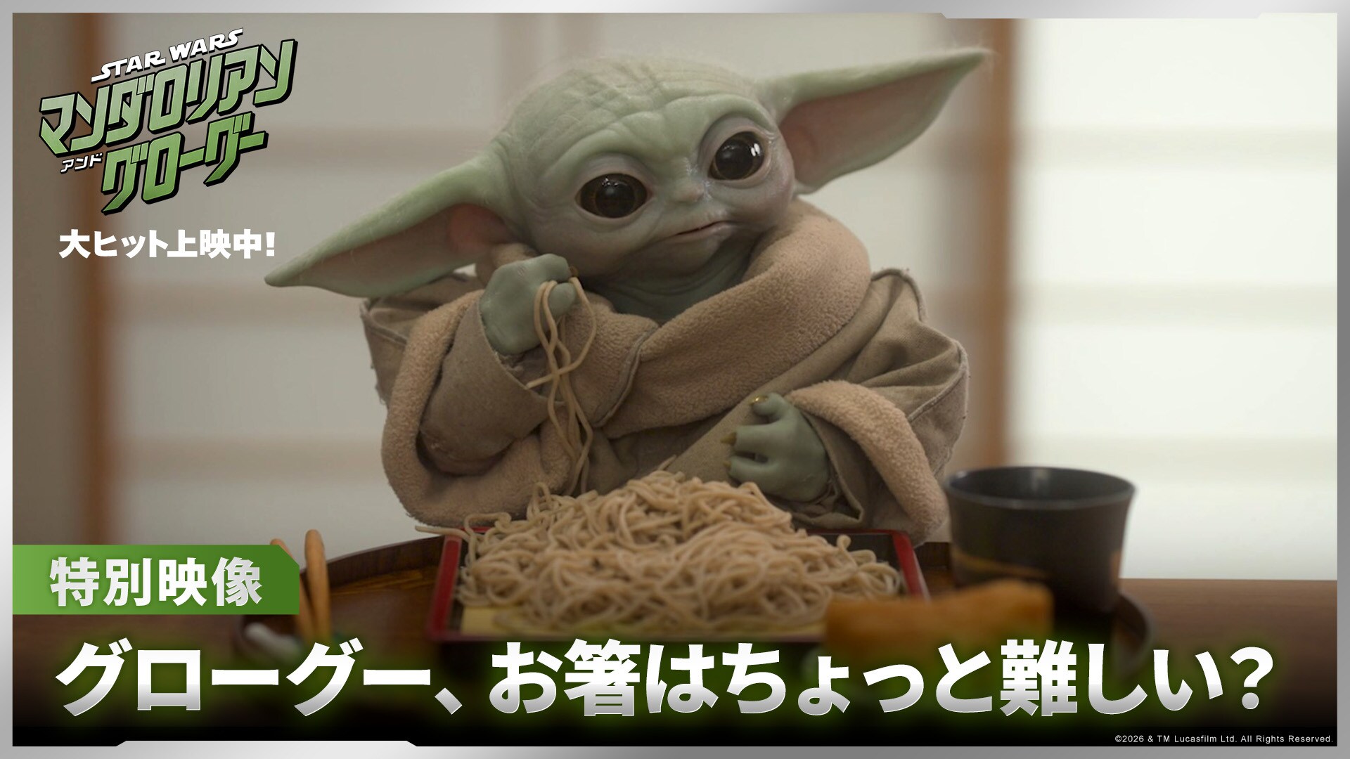 スター・ウォーズ／マンダロリアン・アンド・グローグー』第1弾入場者