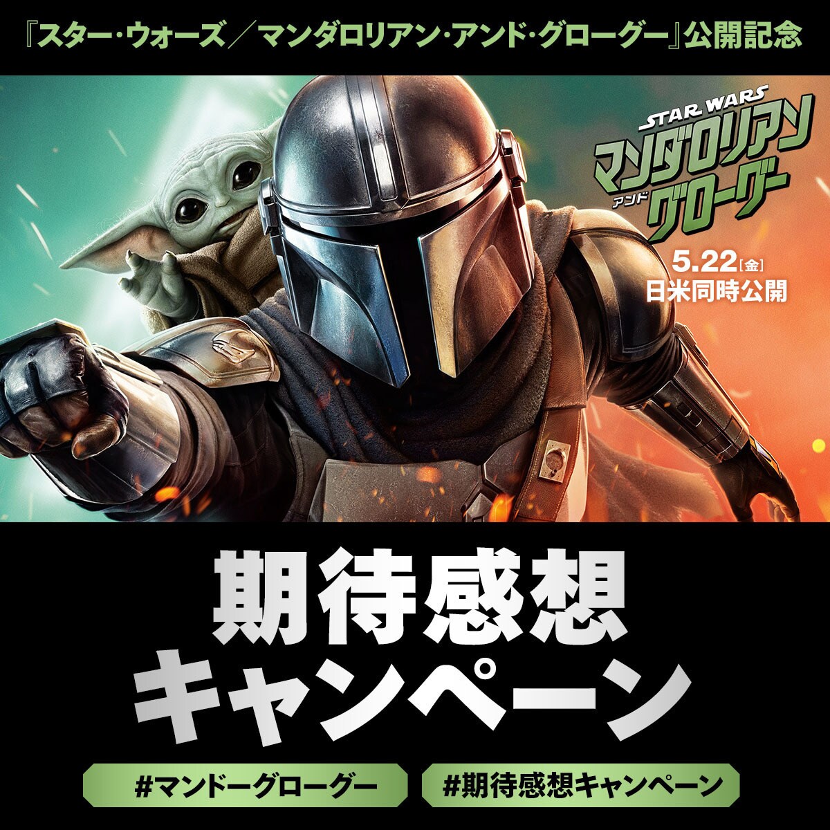 5/22(金)公開『スター・ウォーズ／マンダロリアン・アンド・グローグー