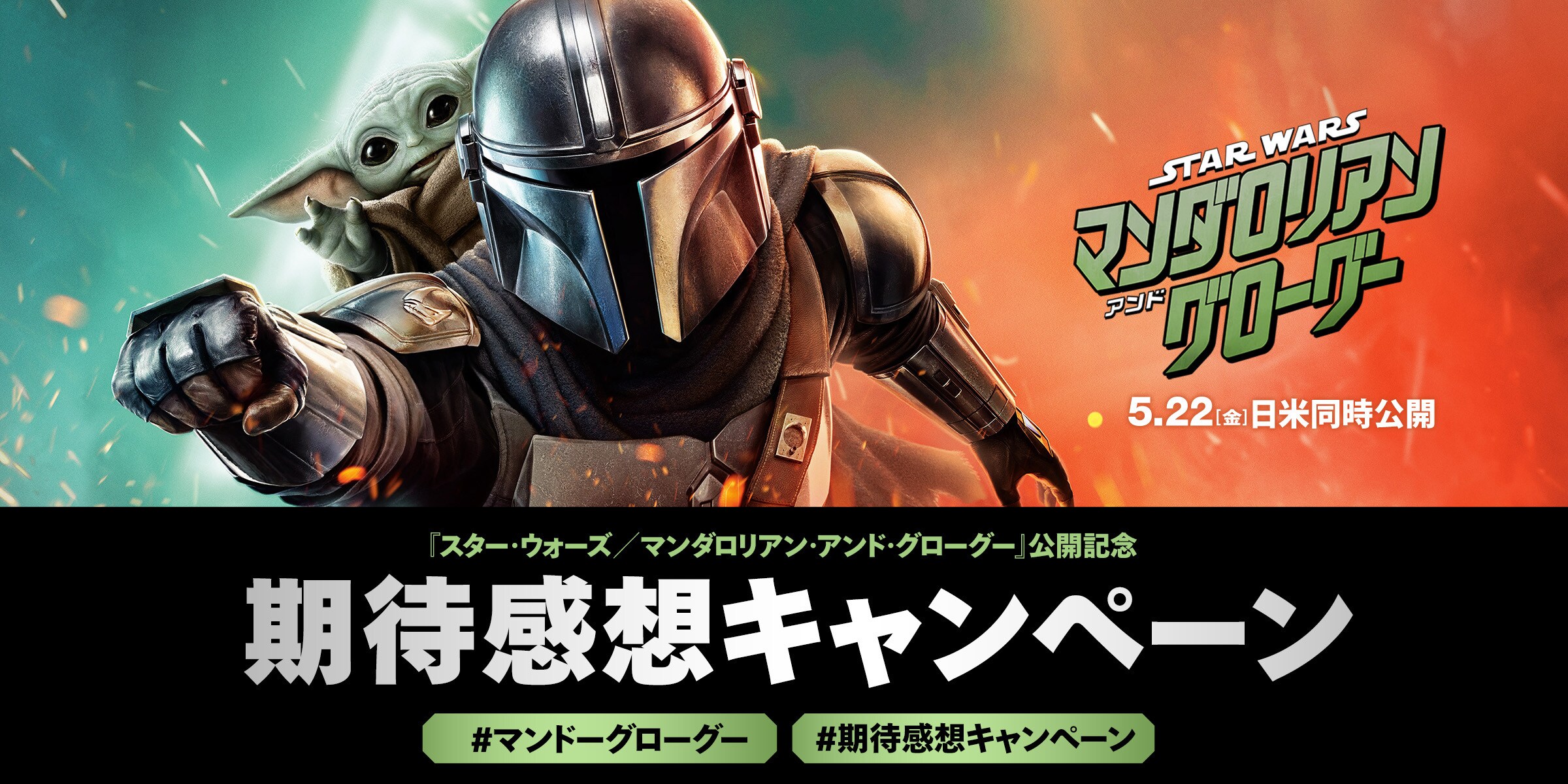 5/22(金)公開『スター・ウォーズ／マンダロリアン・アンド・グローグー