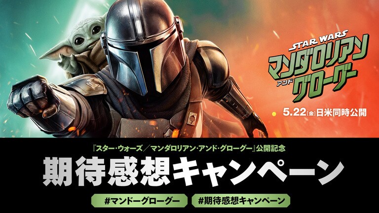 5/22(金)公開『スター・ウォーズ／マンダロリアン・アンド・グローグー