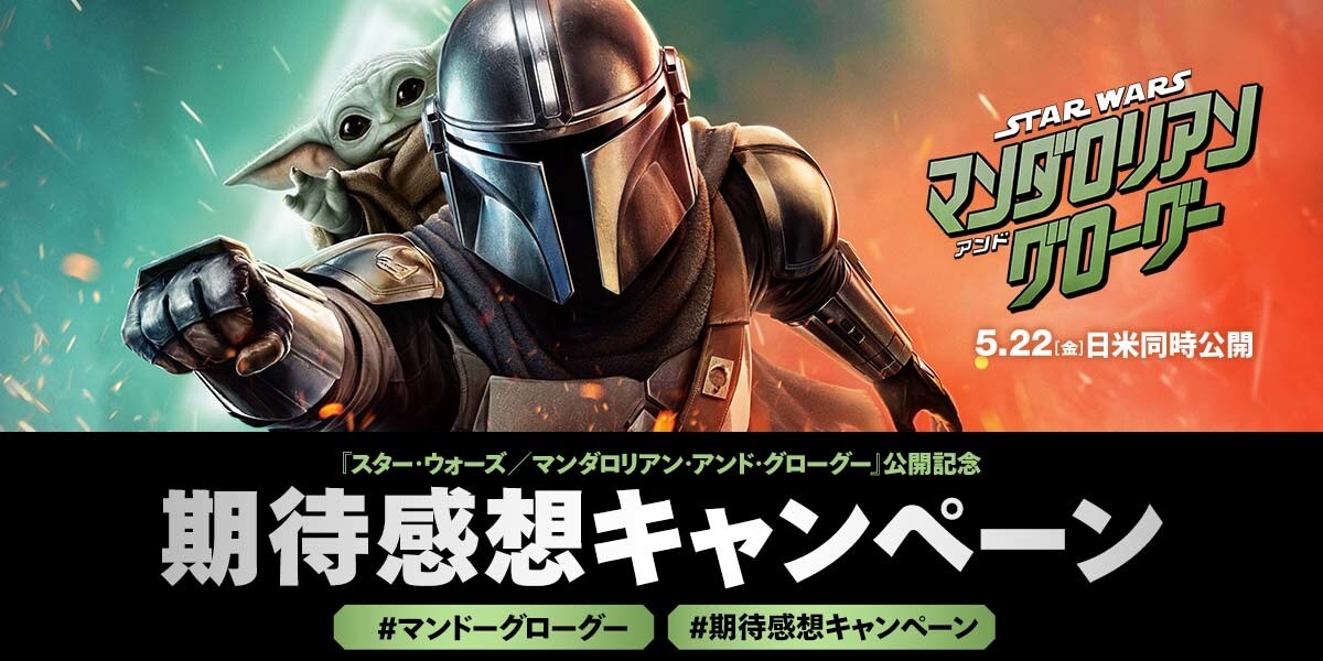 5/22(金)公開『スター・ウォーズ／マンダロリアン・アンド・グローグー