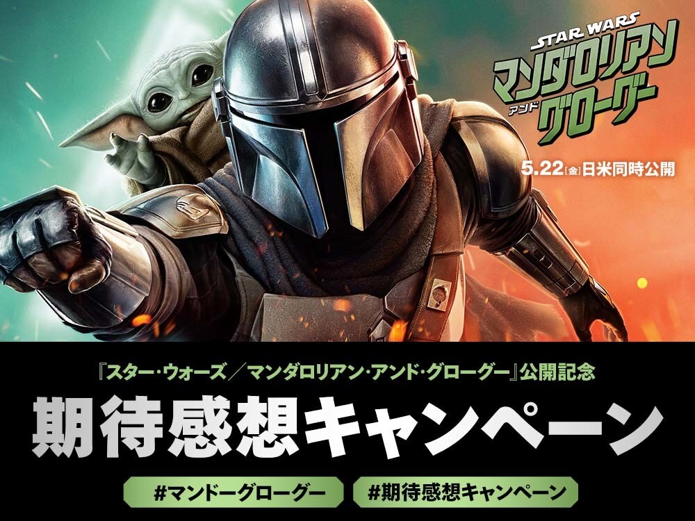 5/22(金)公開『スター・ウォーズ／マンダロリアン・アンド・グローグー