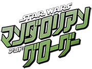 スター・ウォーズ／マンダロリアン・アンド・グローグー