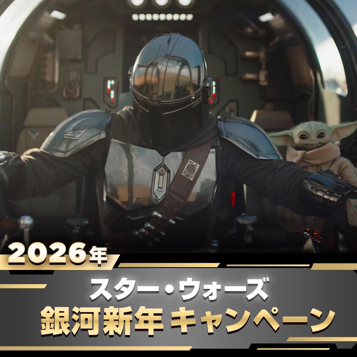 スター・ウォーズ／マンダロリアン・アンド・グローグー』公開記念