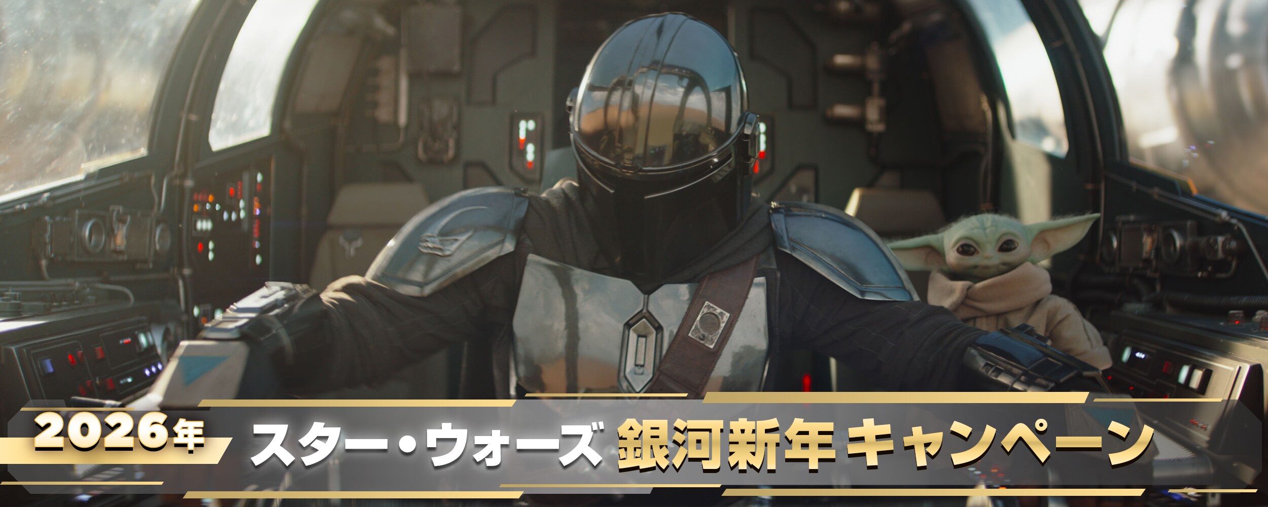 『スター・ウォーズ／マンダロリアン・アンド・グローグー』公開記念 2026年スター・ウォーズ銀河新年キャンペーン