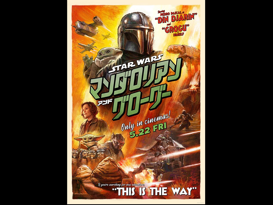 スター・ウォーズ／マンダロリアン・アンド・グローグー』世界