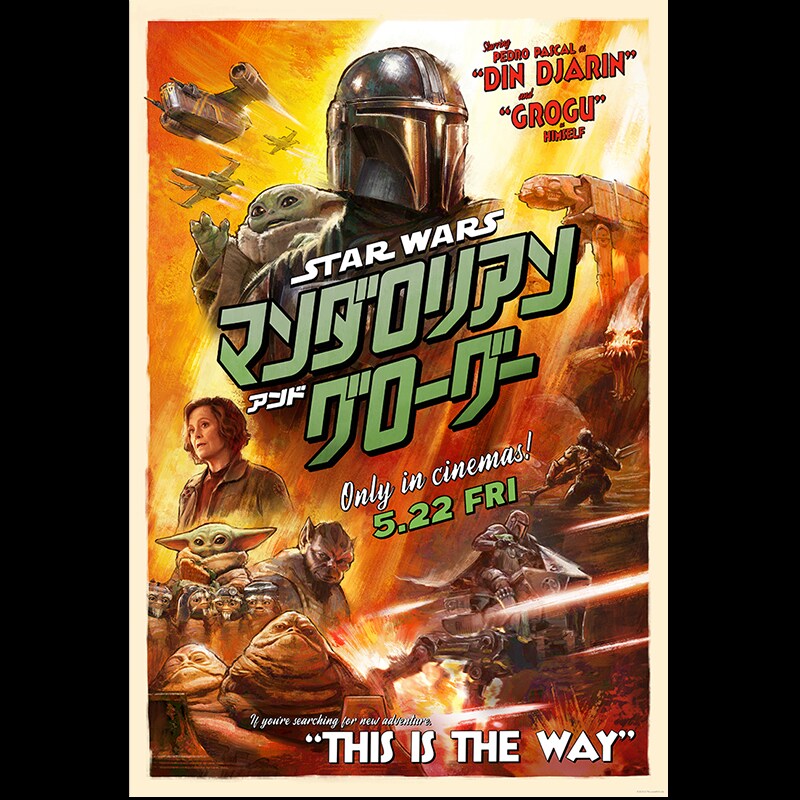 スターウォーズセレブレーション2025限定 マンダロリアン＆グローグー ポスター マンダロリアン」バッグに入れて連れ歩ける実物大グローグーの