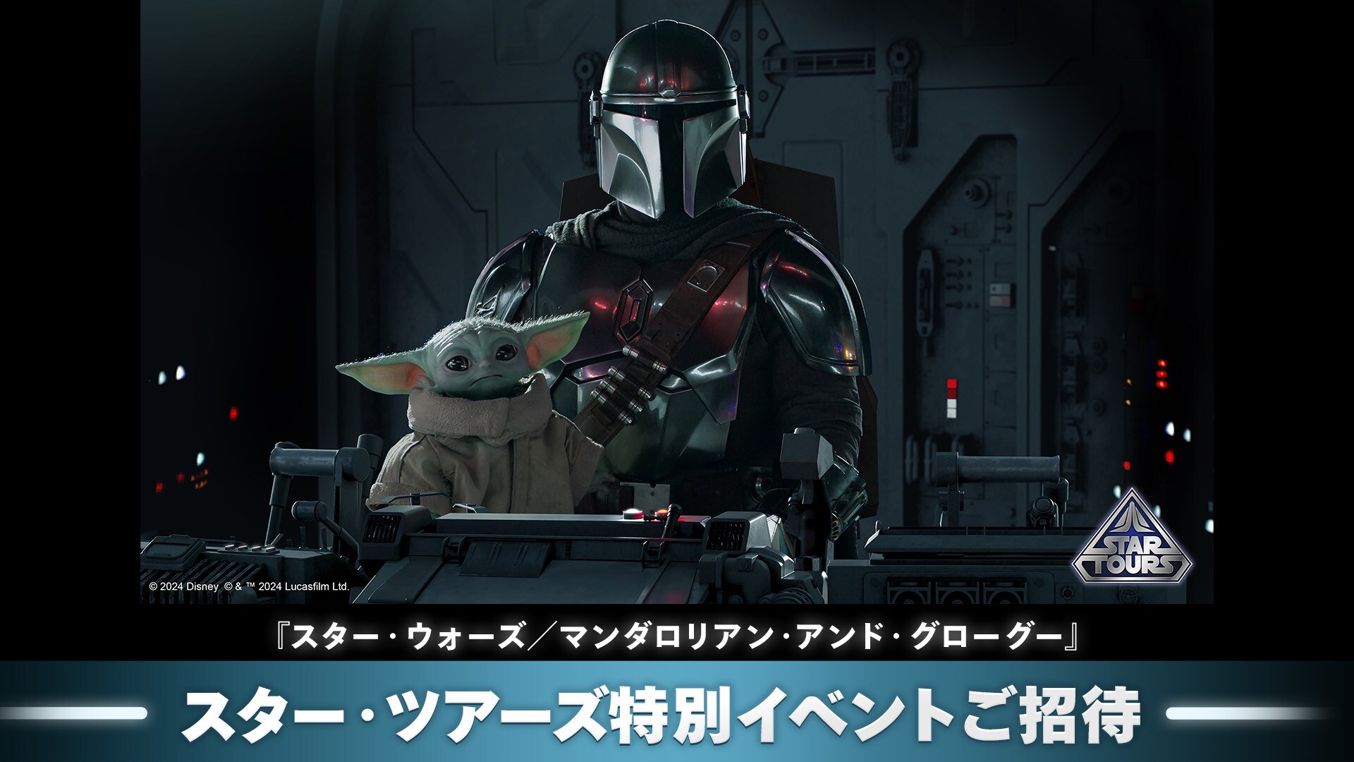 終了＞『スター・ウォーズ／マンダロリアン・アンド・グローグー