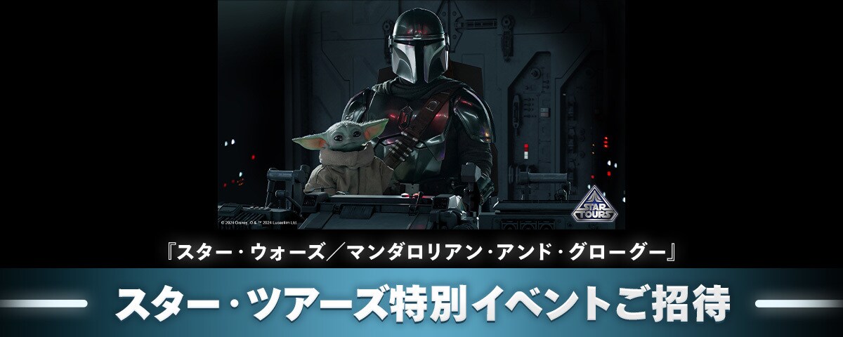 [CP]26/3/18-3/31『スター・ウォーズ／マンダロリアン・アンド・グローグー』 スター・ツアーズ特別イベントご招待 
