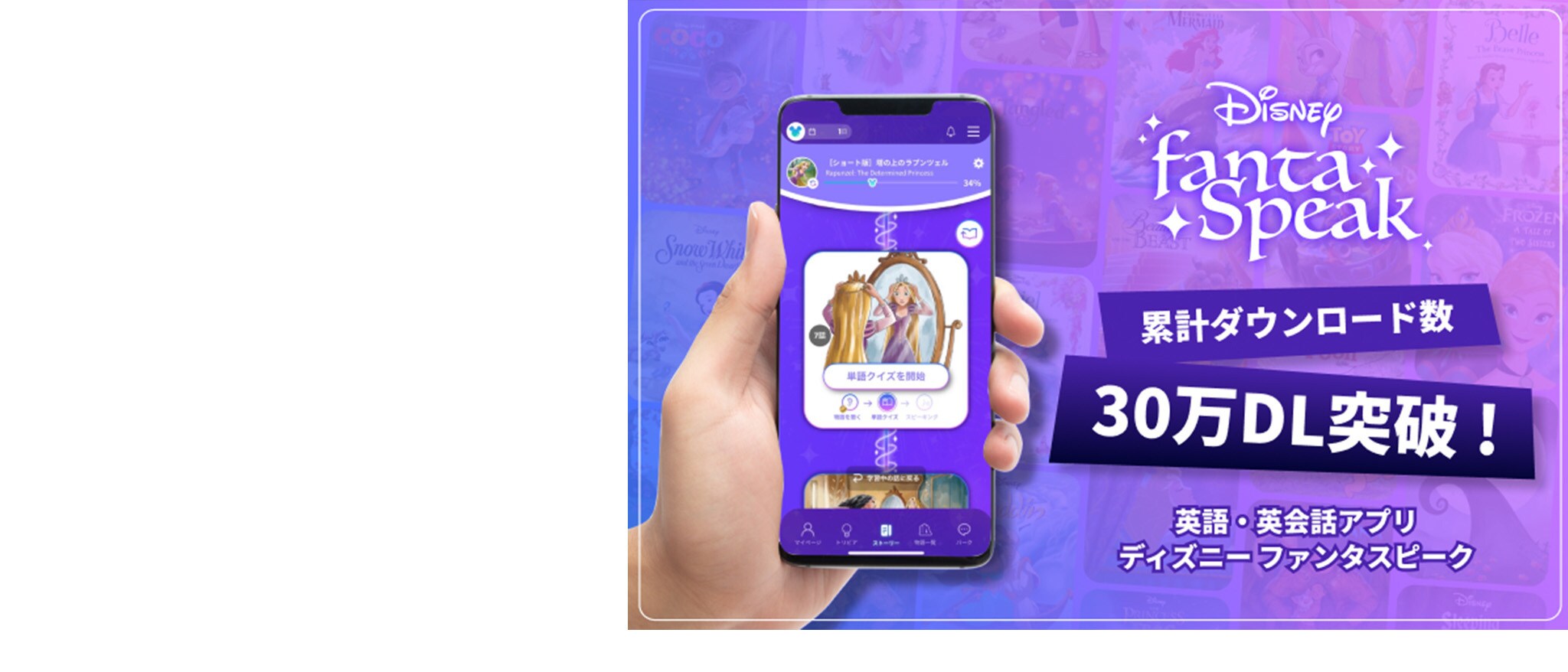 【アルク】 英語・英会話アプリ「ディズニー ファンタスピーク」が累計30万DL突破！