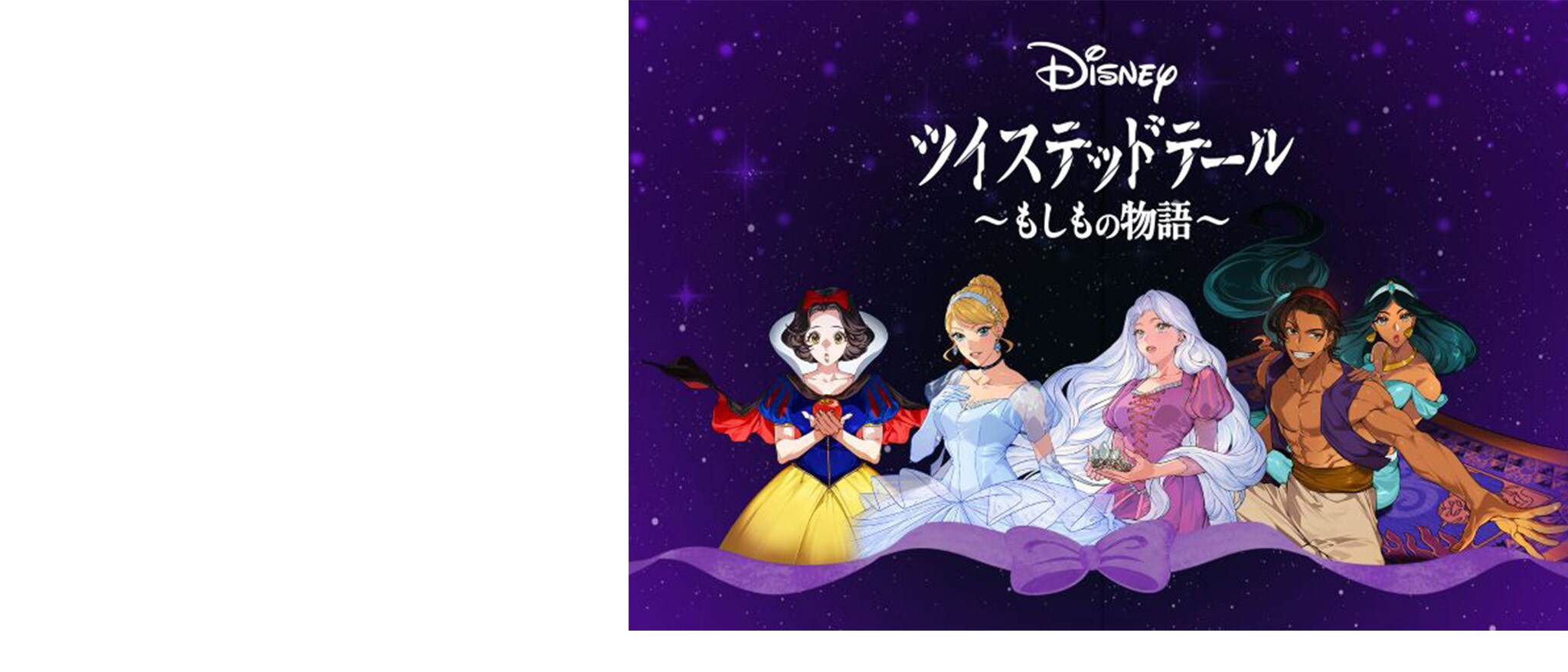 Rakuten Content Centralから縦読みデジタルコミック『ツイステッドテール 〜もしもの物語〜』がリリース！｜ディズニー パブリッシング