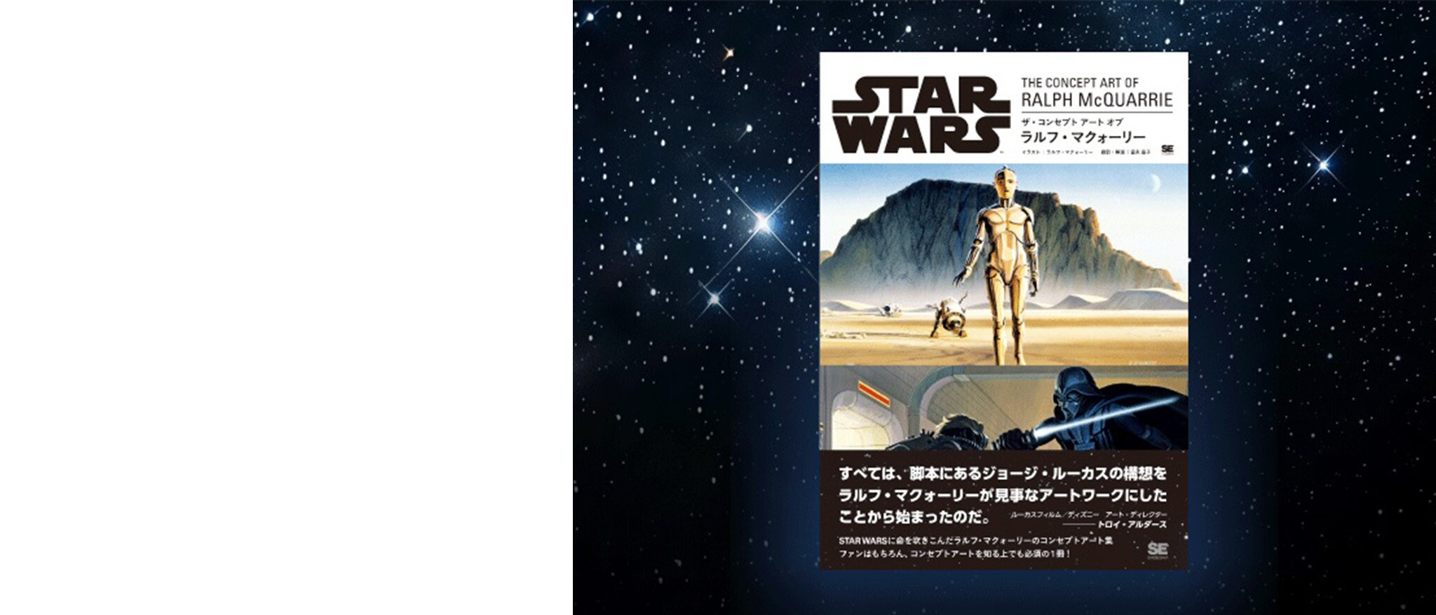STAR WARS世界の構築に大きな役割を果たした、ラルフ・マクォーリーのコンセプトアート集｜ディズニー パブリッシング