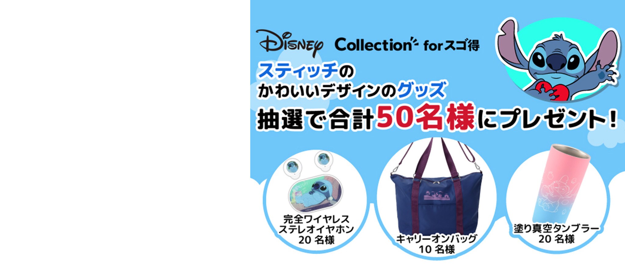 スティッチのかわいいデザイングッズのプレゼントキャンペーンも締切間近！｜ディズニー パブリッシング