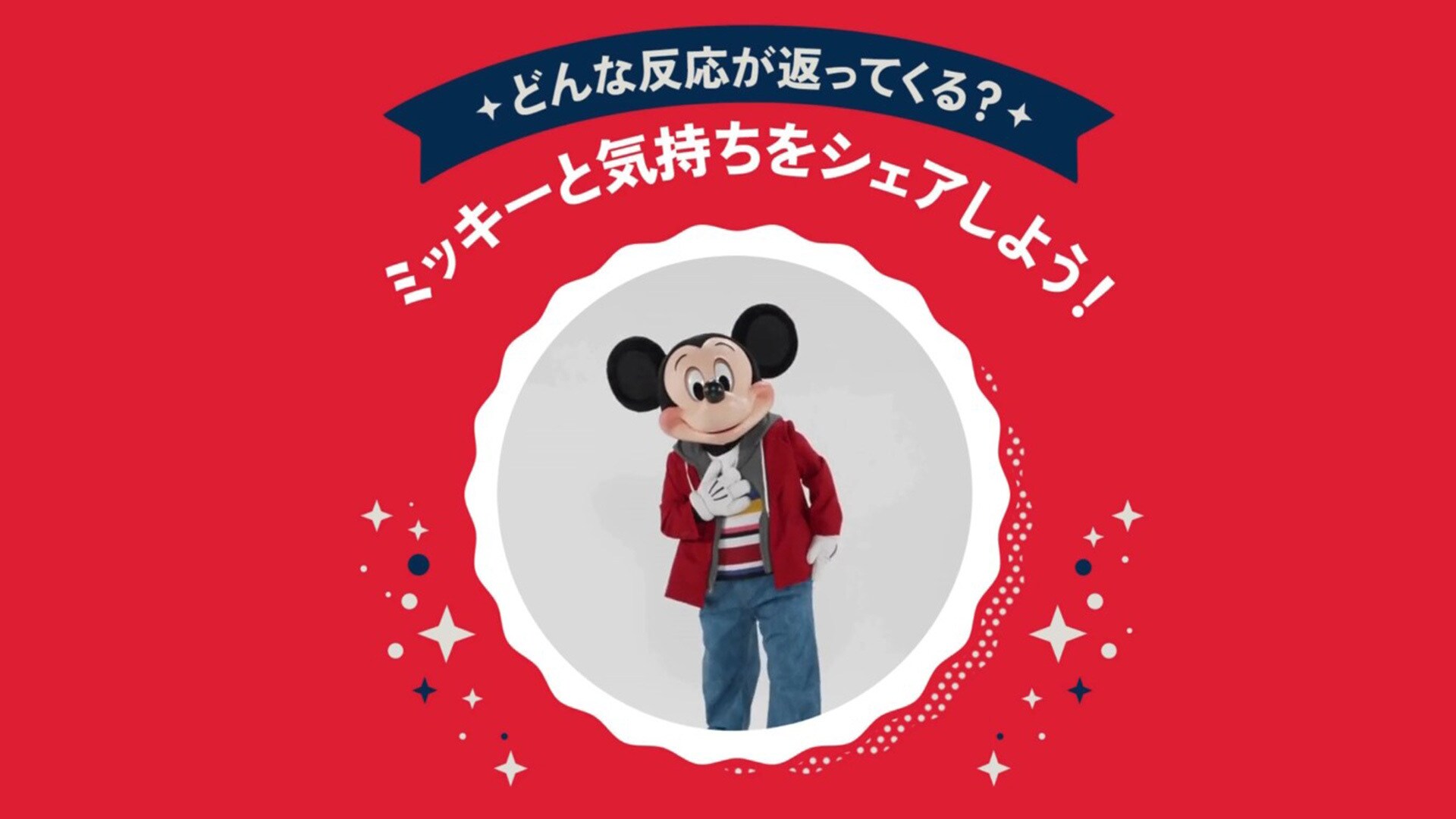 ミッキーと気持ちをシェアしよう！どんな反応が返ってくるかな？