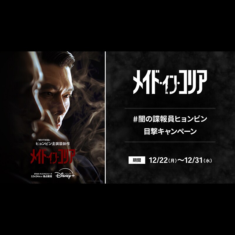 ヒョンビン主演『メイド・イン・コリア』配信＆目撃キャンペーン開始