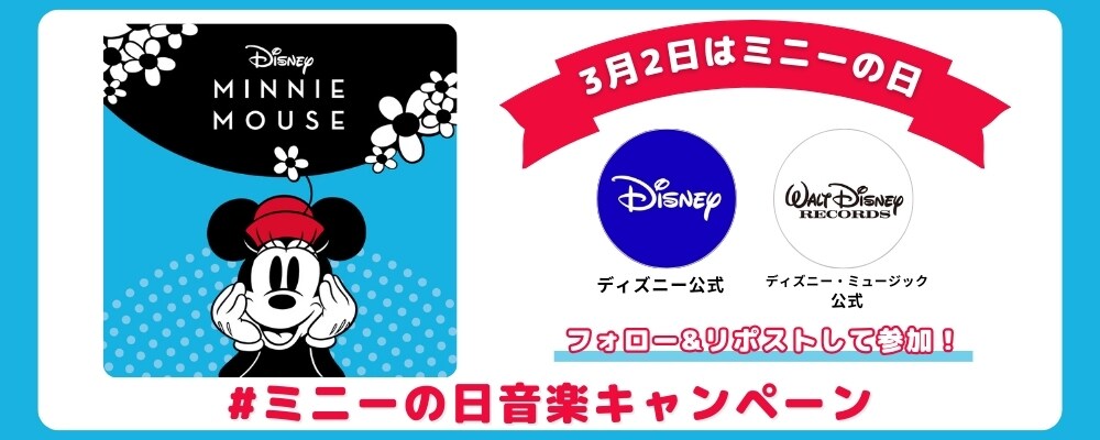 豪華賞品が当たる♪「ミニーの日」音楽キャンペーン