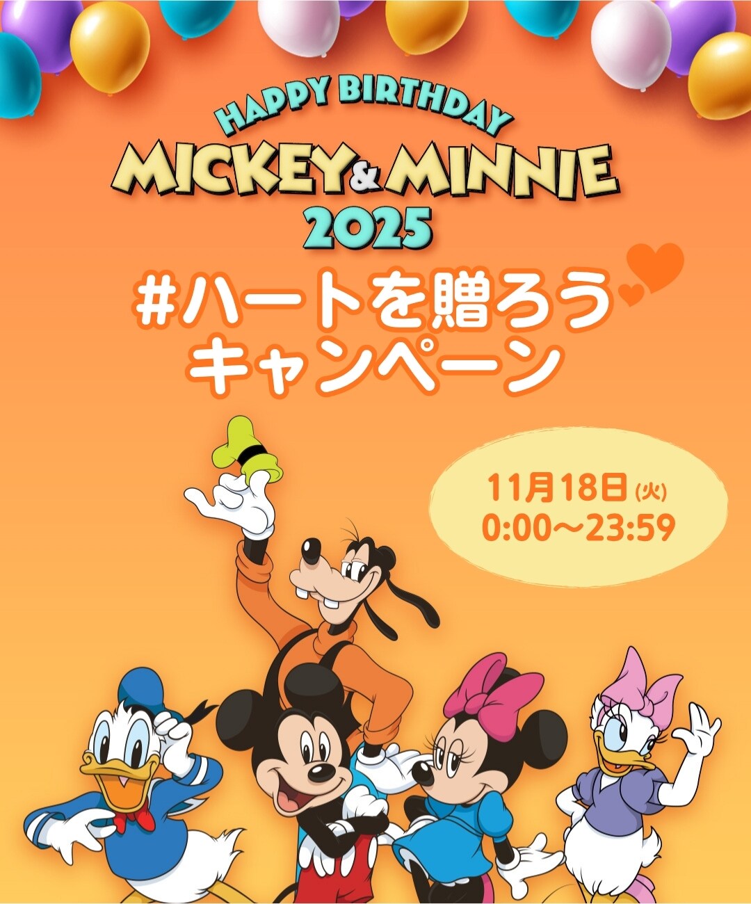 11月18日はミッキー＆ミニーのバースデー｜# ハートを贈ろう