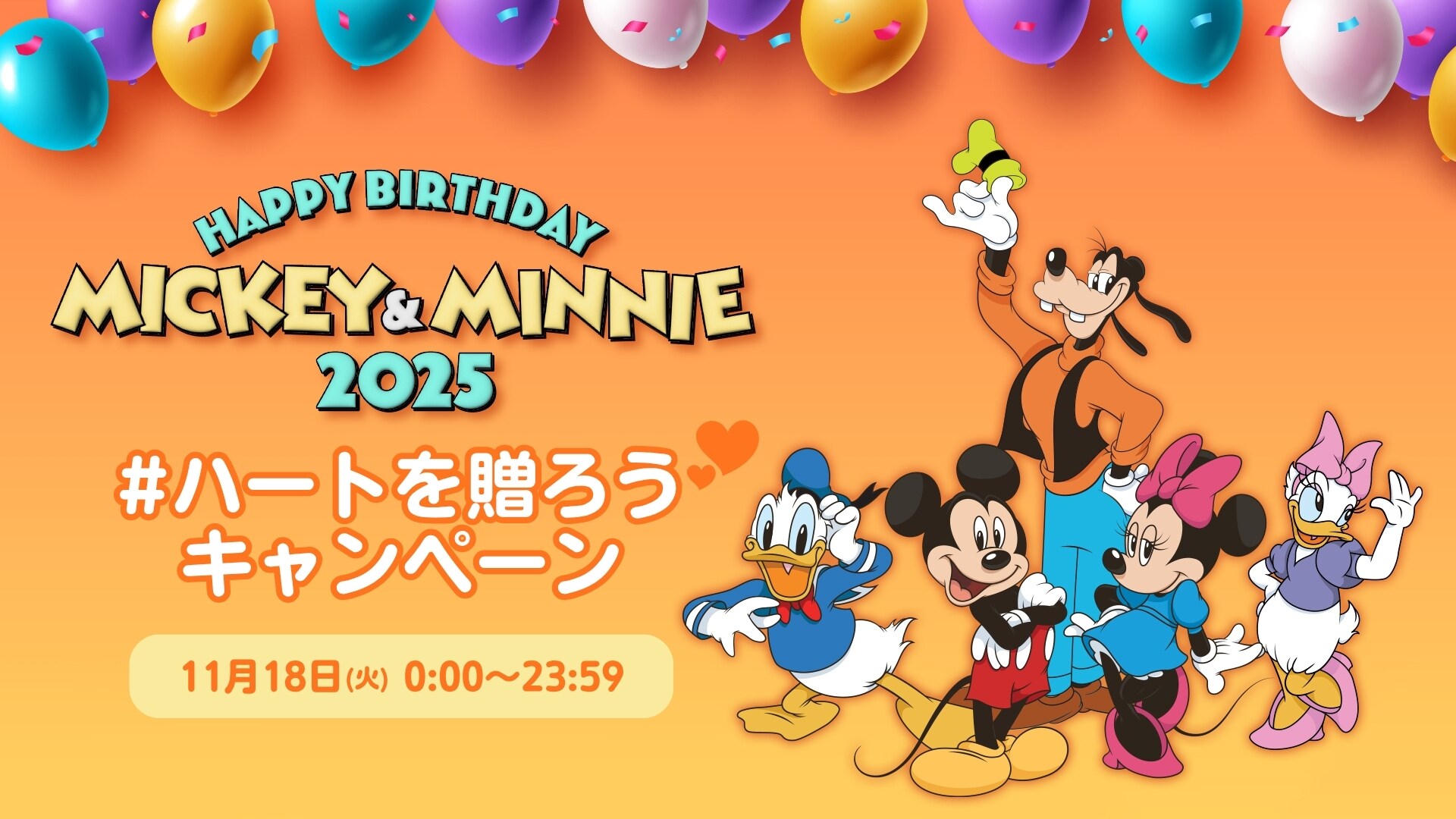 ハッピーバースデーミッキー&ミニー #ハートを贈ろうキャンペーン