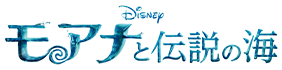 モアナと伝説の海