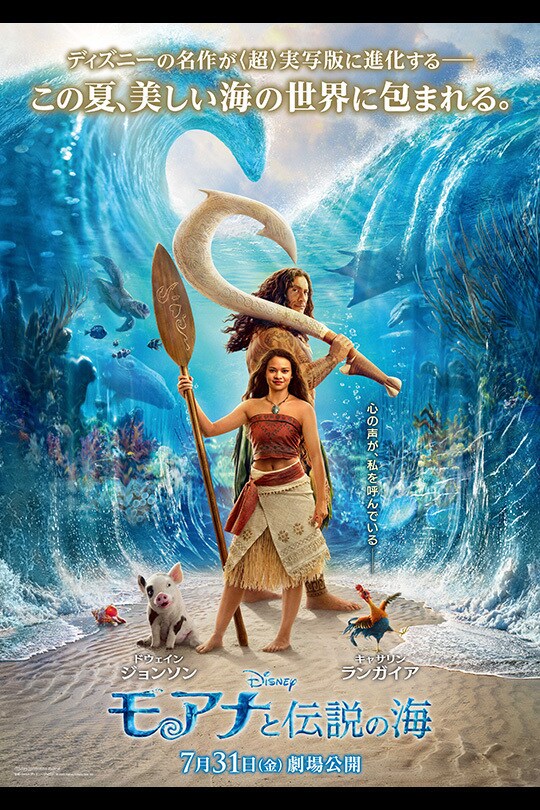 実写版『モアナと伝説の海』公式ポスター