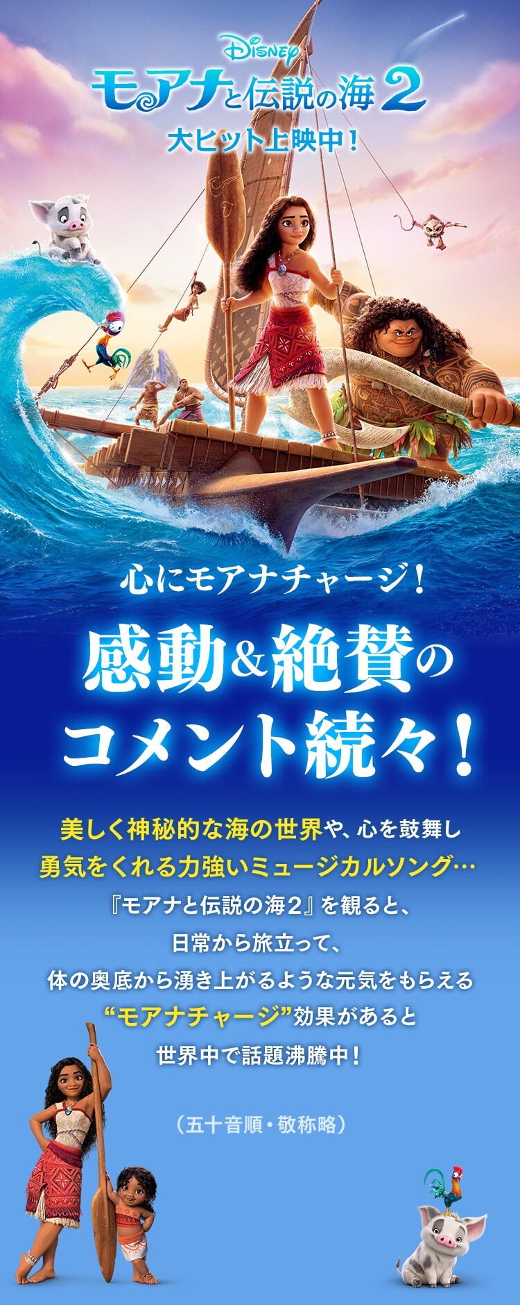 モアナと伝説の海2』感動&絶賛のコメント続々！｜モアナと伝説の海2  