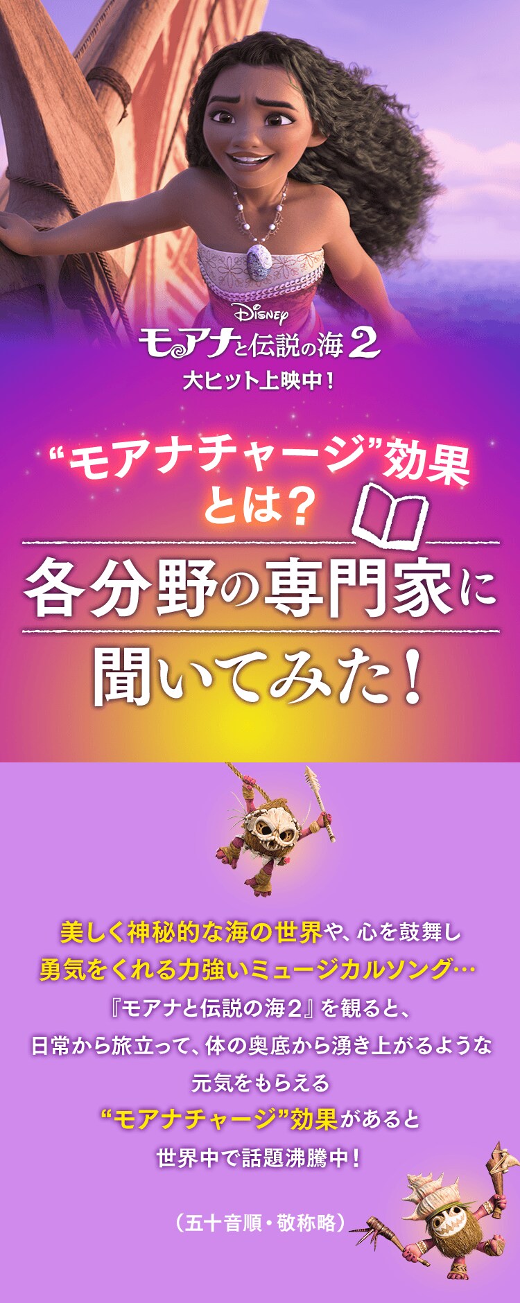 モアナと伝説の海2』“モアナチャージ”効果とは？各分野の専門家に聞い