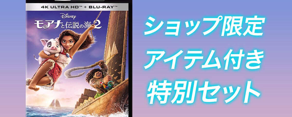 Amazon.co.jp: 【Amazon.co.jp限定】モアナと伝説の海2